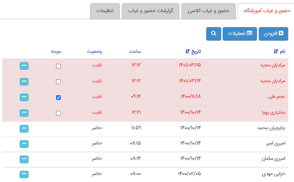 حضور و غیاب آموزشگاه